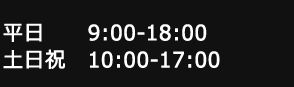 平日 9:00-18:00 土日祝 10:00-17:00