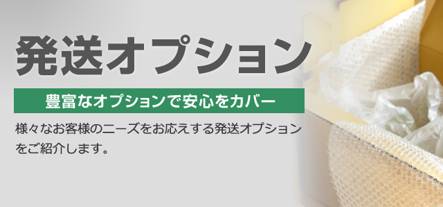 発送オプション